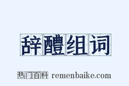 辞醴组词是什么意思的图片